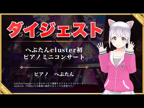 いちこんクラシックコンサート 出演:へぷたん in #cluster 初ピアノミニコンサート 2021年3月7日開催 ダイジェスト版