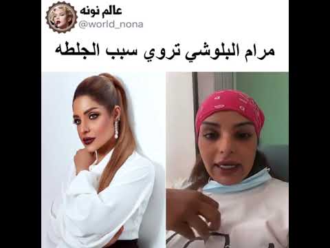مرام البلوشي تروي سبب الجلطة