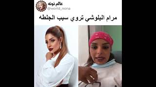 مرام البلوشي تروي سبب الجلطة