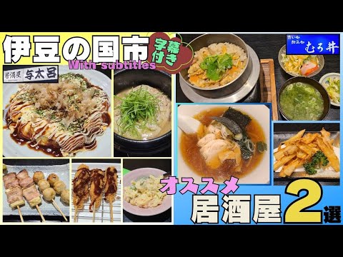 【伊豆の国市】隠れた名店 大人気の居酒屋2選 与太呂&むろ井 #伊豆の国 #グルメ #居酒屋 #与太呂 #むろ井 #字幕付き #伊豆のグルメライダーたけちよ