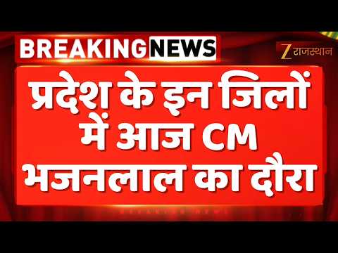 CM Bhajanlal Sharma आज प्रतापगढ़-उदयपुर दौरे पर | Rajasthan Government | Breaking News
