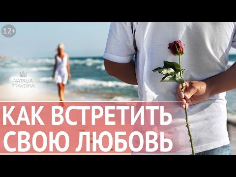 Как встретить свою любовь? Секрет привлечения любимого человека от Наталии Правдиной