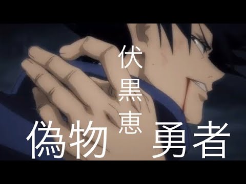 偽物勇者×伏黒恵