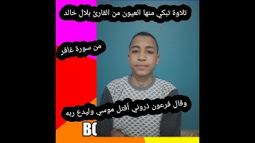 تلاوة خاشعة من القارئ بلال خالد 🔥