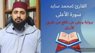 سورة الأعلى بصوت القارئ محمد سايد