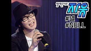 텔레콘서트 자유 - 넬(NELL) (기억을 걷는 시간/Stay/1:03) Full ver. (20080517)