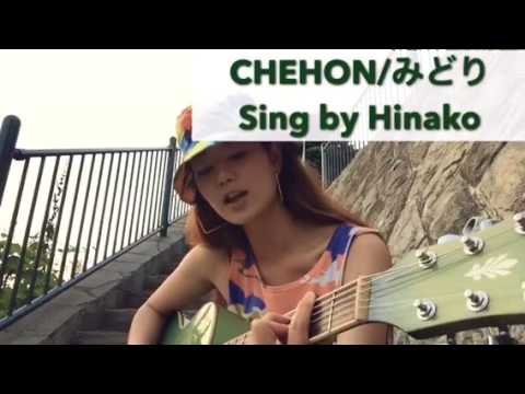 CHEHON / みどり Sing by Hinako #ひなこおきなわ