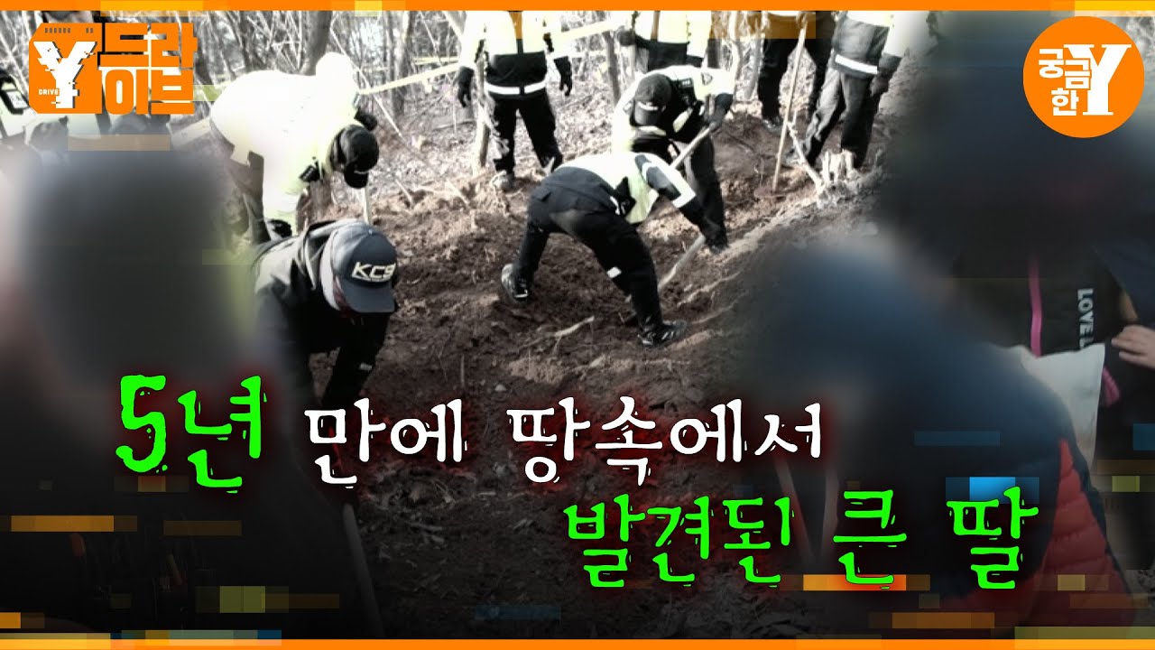 5년 만에 드러난 비극, 큰 딸 암매장 사건  | Y드라이브
