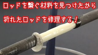 100円均一で探すロッド修理の代用品