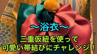 [浴衣・帯結び]三重仮紐を使った可愛い帯結びで映えよう！#浴衣　#帯結び　#浴衣映え