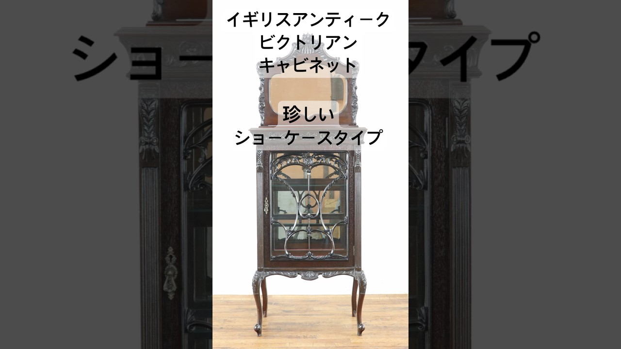 ヴィクトリアン ミュージックキャビネット 80612 | アンティークフレックス