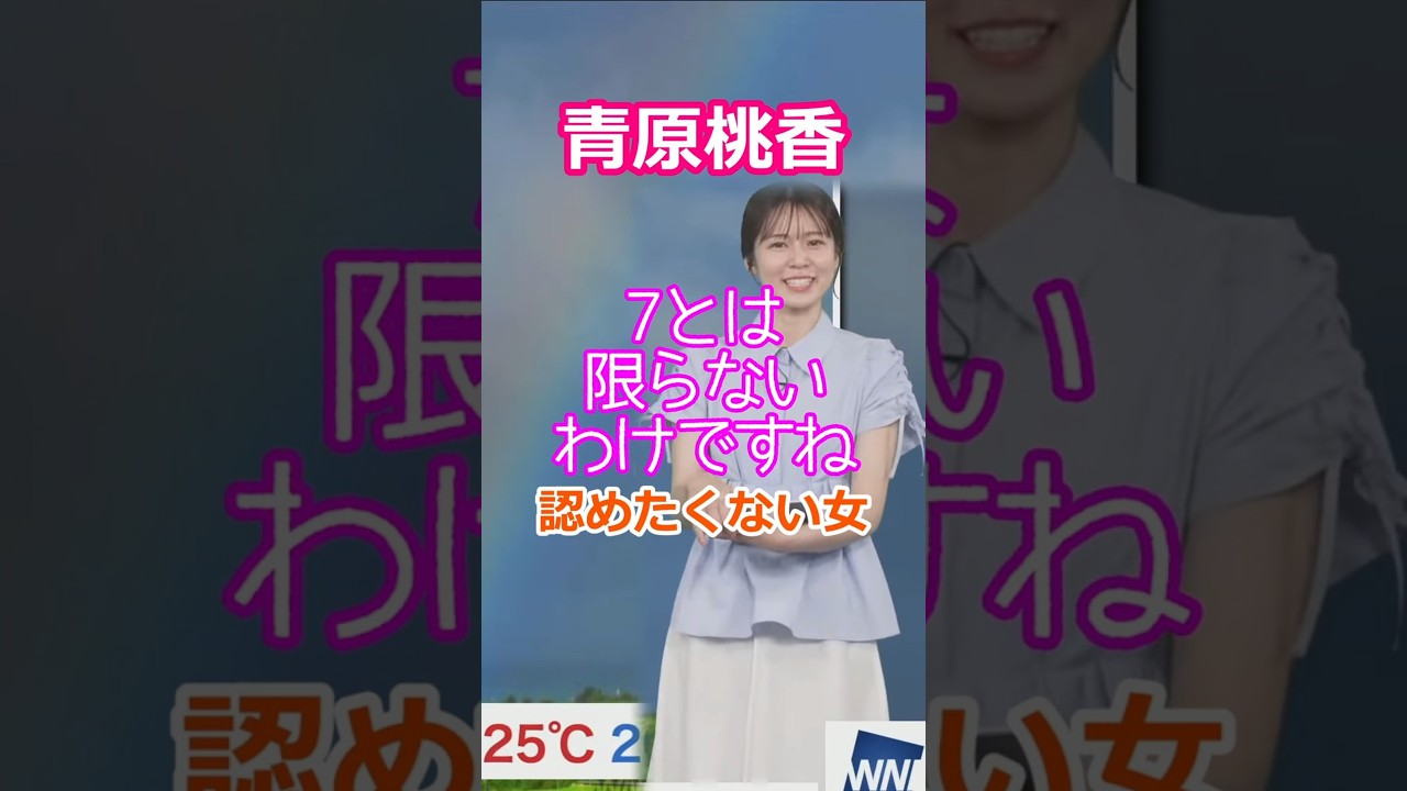 【青原桃香】虹は7色と認めたくない美人お天気キャスター煽原ももぴん【ウェザーニュースLiVE切り抜き】
