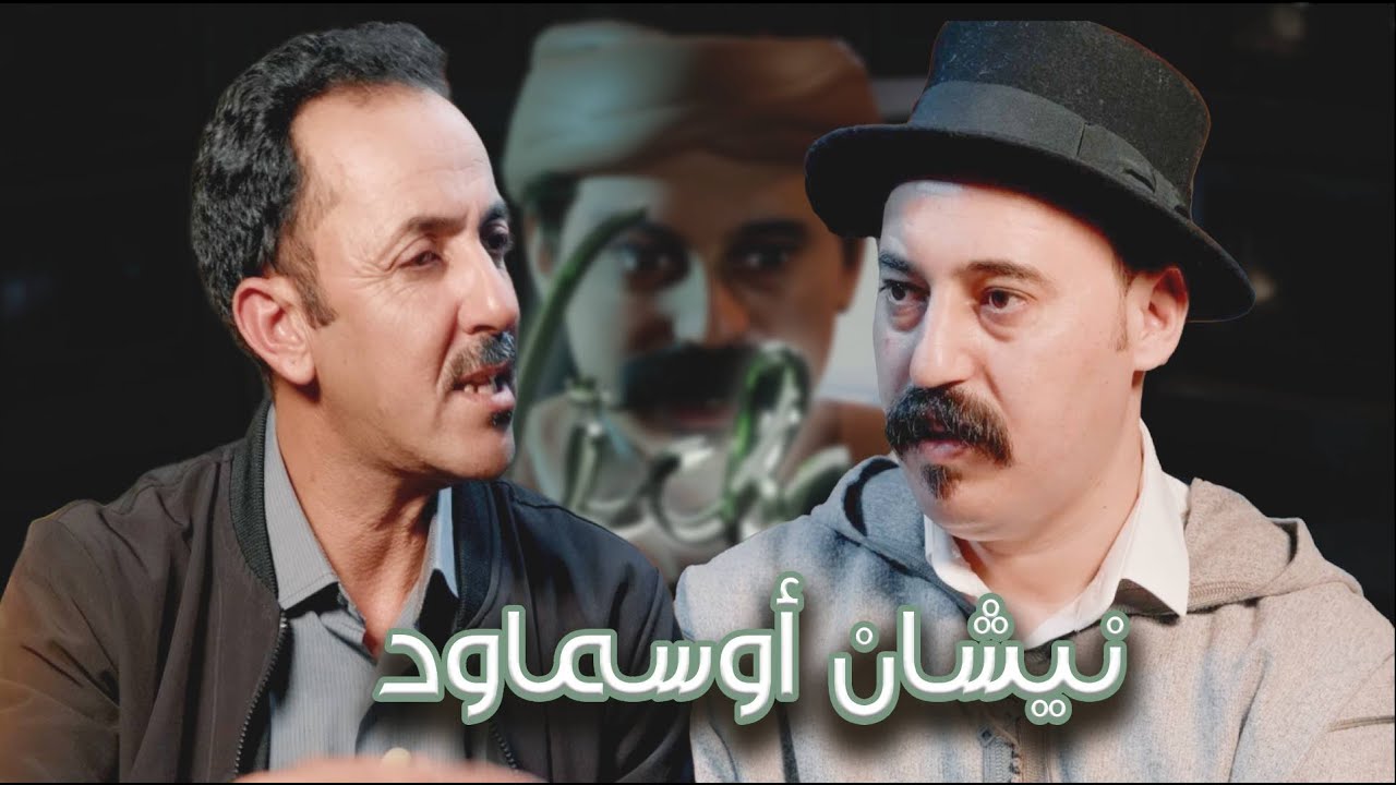 Episode 35 : Hamid Amnay (نيشان أوسماود) الحلقة 35 : حميد أمناي