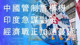 經濟戰系列|中國管制盾構機出口|為什麼盾構機會武器化|中國盾構機如何成為全球第一|中德日三分盾構機天下|生華新聞梳理|20261021第12期|盾構機助中國成基建狂魔|中國大戰略|