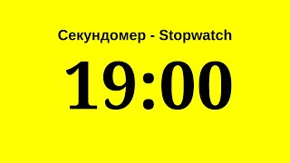 Секундомер - 19 Минут (Девятнадцать Минут)    Stopwatch - 19 Minutes (Nineteen Minutes)