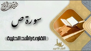 سورة ص كاملة - المصحف المرتل | القارئ راشد الحليبة