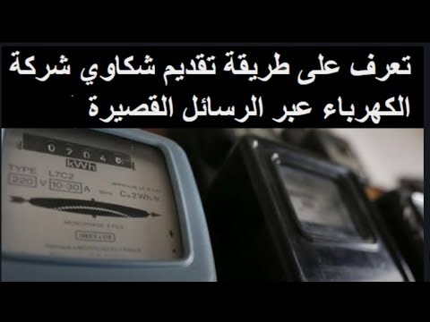 تعرف على طريقة تقديم شكاوي شركة الكهرباء عبر الرسائل القصيرة