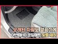아반떼HD 코일매트 맞춤 제작 I 오래된 차량도 깔끔하게 관리하세요