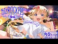 【3DLIVE】わたROCKFES2022 ~My song~【#わたフェス】