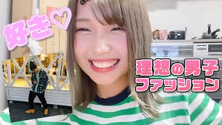 【男子必見】るなの好きなメンズコーデはこれ♡
