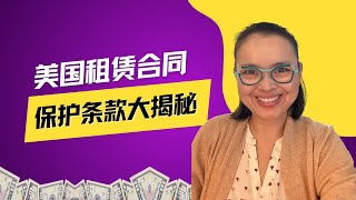 美国德州租赁合同保护条款大揭秘#德州地产 #美国奥斯汀地产经纪人 #美国德州奥斯汀物业管理#美国房东#美国奥斯汀房东#美国奥斯汀物业管理