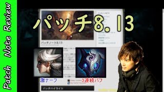 [lol]らいじんの最新パッチ解説[8.13]