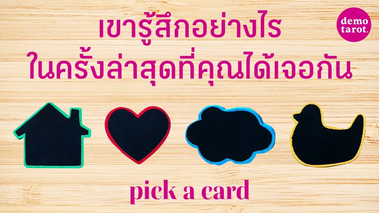 ครั้งล่าสุดที่คุณได้เจอกัน เขาคนนั้นรู้สึกอย่างไร? 👥💗: PICK A CARD