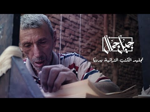 فن تجليد الكتب التراثية والكتابة عليها بالزنكوغراف فن تجليد الكتب التراثية والكتابة عليها بالزنكوغراف