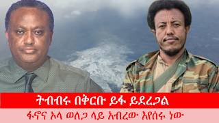 Anchor Media '' ትብብሩ በቅርቡ ይፋ ይደረጋል። ፋኖና ኦላ በወለጋ አብረው እየሰሩ ነው'' አርብኛ አስረስ ማረ ዳምጤ