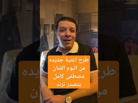 البوم مصطفى كامل الجديد يتصدر الترند بعد اغنية قلولي مبرك اكسبلور  