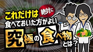 【話題作】「これだけは絶対に食べておいた方がよい究極の食べものとは？」を世界一分かりやすく要約してみた