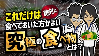 【質問回答】「これだけは絶対に食べておいた方がよい究極の食べものとは？」を世界一分かりやすく要約してみた