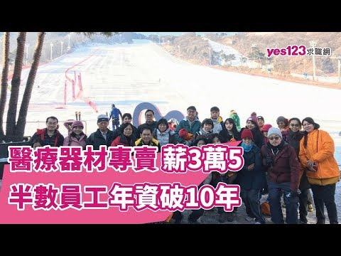 半數年資破10年！醫療器材專賣　業務、維修人員薪3萬5起