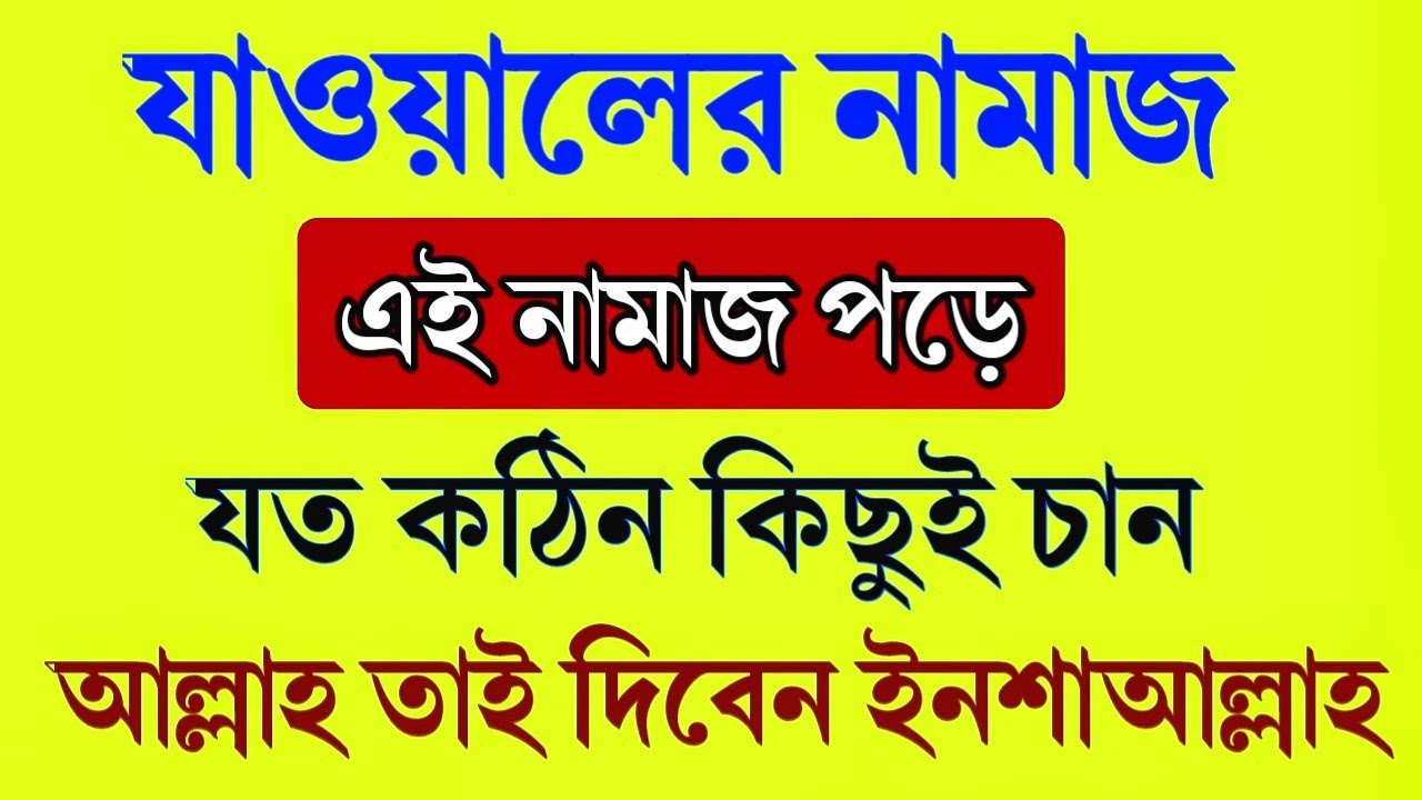 যাওয়ালের নামাজ এই নামাজ পড়ে যা চাইবেন আল্লাহ তাই দিবেন ইনশাআল্লাহ || ইসমে আজম দোয়া || জেনে নিন√√
