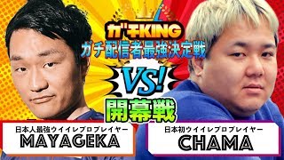 ガチKING開幕戦【ウイイレ2020】ウイイレガチ配信者最強決定戦!!日本人最強プレイヤーMayageka VS 日本初ウイイレプロちゃま