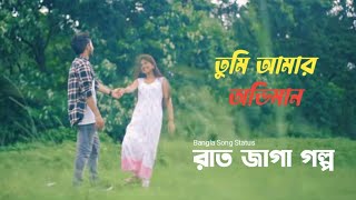 Rat Jaga Golpo | তুমি আমার অভিমান | Bangla Song Status | Ajstyle Lyrics