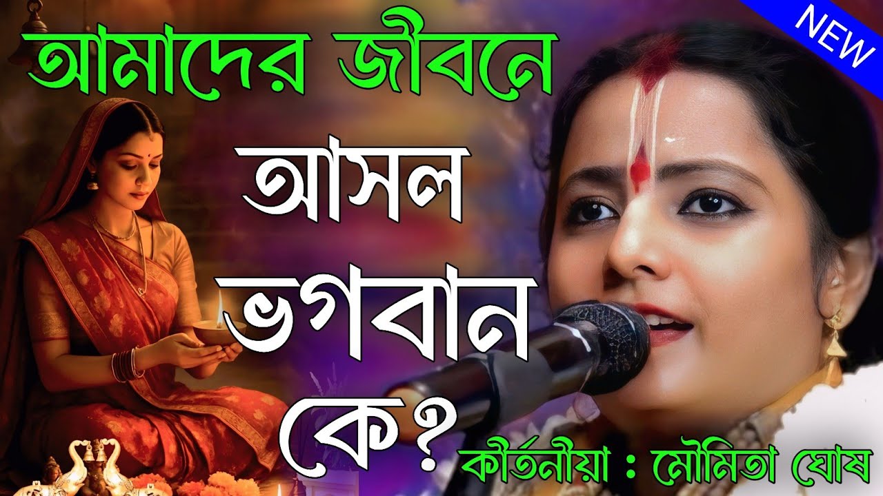 আমাদের জীবনে আসল ভগবান কে? কথাগুলি বাস্তব সত্য। মৌমিতা ঘোষ কীর্তন। moumita ghosh kirtan song/kirtan
