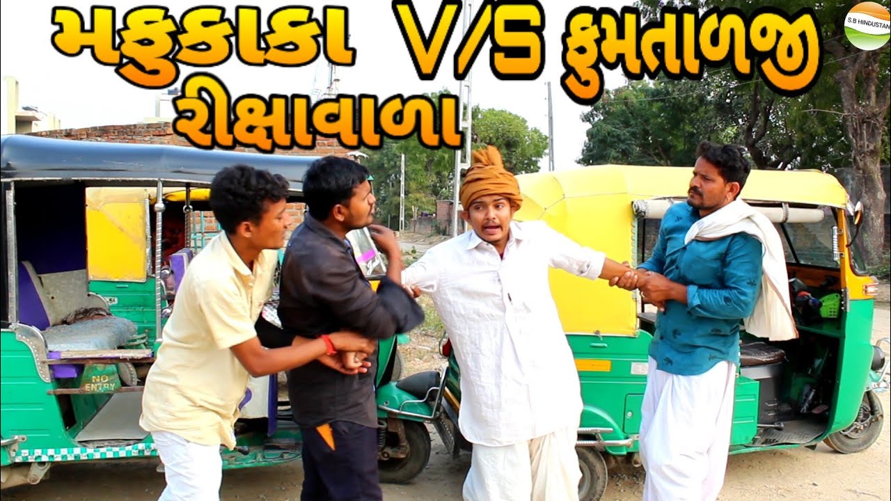 મફુકાકા રીક્ષાવાળા V/S ફુમતાળજી//Gujarati comedy Video//કોમેડી વિડીયો SB HINDUSTANI