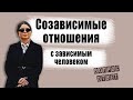 Созависимые отношения. Созависимость. Ответы на вопросы.