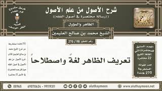 98 - 270 تعريف الظاهر لغةً واصطلاحاً - شرح الأصول من علم الأصول - ابن عثيمين