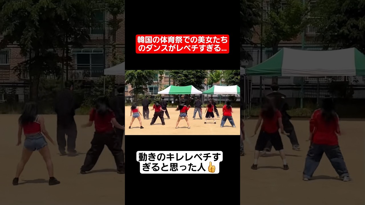 【体育祭ダンス】韓国の体育祭での美女たちのダンスがレベチすぎる…#shorts#tiktok#おすすめ#運動会#体育祭#体育祭ダンス
