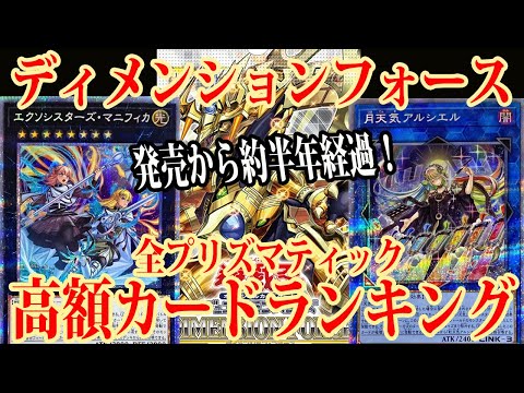 遊戯王】発売から約半年！ディメンションフォース全プリズマティック