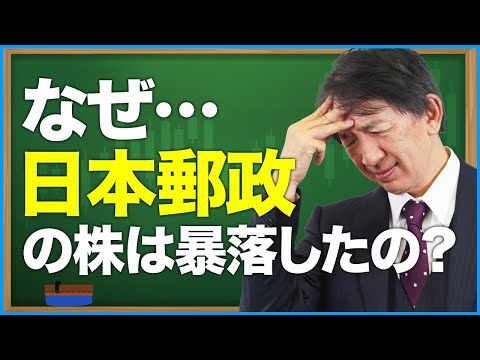 なぜ日本郵政の株は暴落したの？#shorts