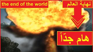 سر عظيم عن نهاية العالم - هام جداً | Great mystery about the end of the world screenshot 5