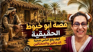 ️ قصة أبو 🏃🏽‍♂️خيوط الحقيقية | كيف يقع الناس ضحية الدجالين والمحتالين🤠#معجزة_رفاعي_ 👀⚠️🏴‍☠️