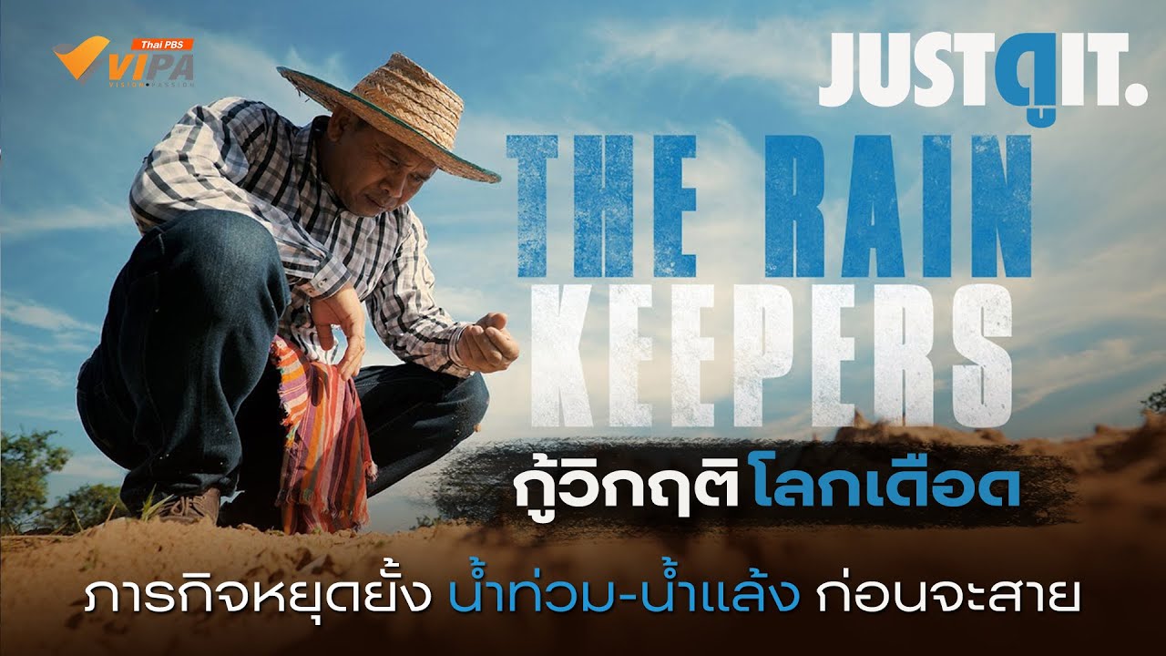 "จัดการน้ำกู้วิกฤติโลกเดือด" รู้ไว้ก่อนดู THE RAIN KEEPERS สารคดีที่คนไทยทุกคนต้องดู! | JUSTดูIT.