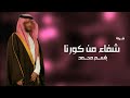 شيلة الحمد لله على السلامه باسم محمد 2022 كورنا صاب اغلى بشر شيلة شفاء وسلامه للاب