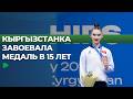 Кто принес стране медаль на турнире в Бишкеке?