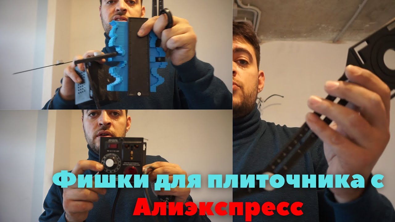 Инструмент для плиточника с Алиэкспресс - Tool for a tiler with Aliexpress