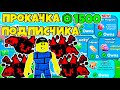 ЧИТЕРСКАЯ ПРОКАЧКА ПОДПИСЧИКА НА РОБУКСЫ И ГЕЙМПАССЫ В PET SIMULATOR X ROBLOX